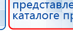 ДЭНАС-ПКМ купить в Озеры, Аппараты Дэнас купить в Озеры, Скэнар официальный сайт - denasvertebra.ru